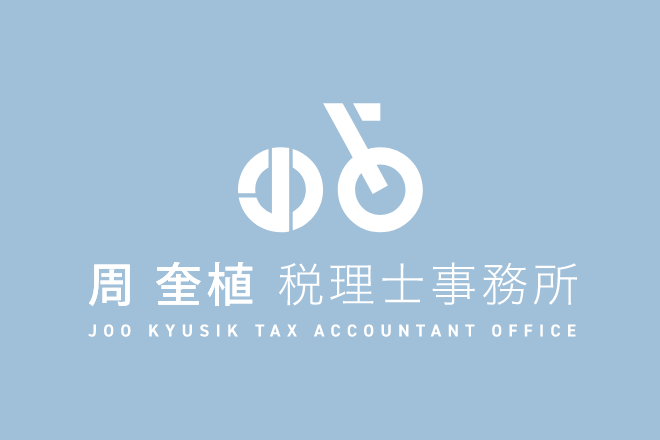 周 奎植税理士/会計士事務所